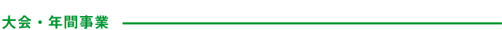 大会・年間事業